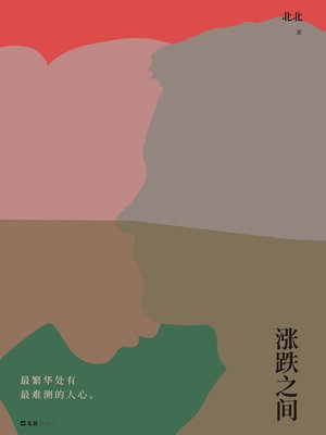 cover image of 涨跌之间